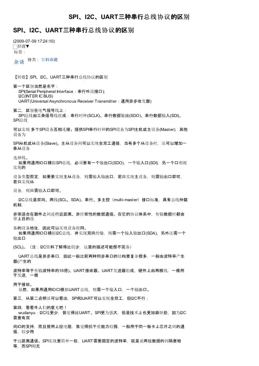 SPI、I2C、UART三种串行总线协议的区别