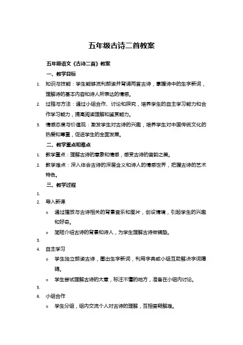 五年级古诗二首教案