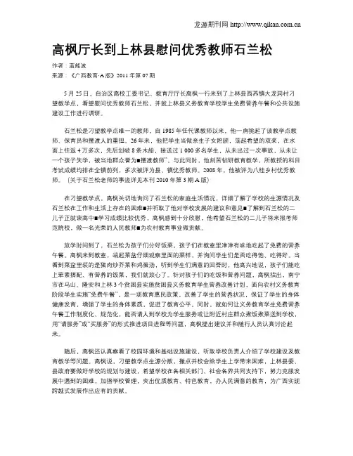 高枫厅长到上林县慰问优秀教师石兰松