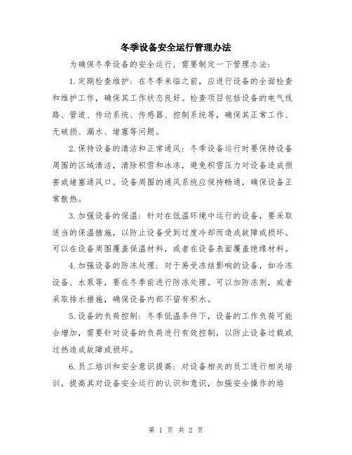 冬季设备安全运行管理办法