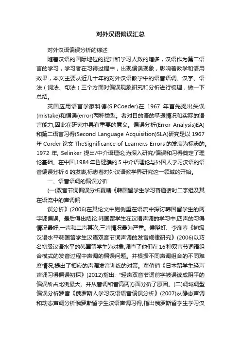 对外汉语偏误汇总