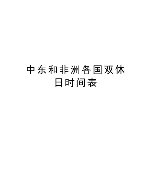 中东和非洲各国双休日时间表教案资料