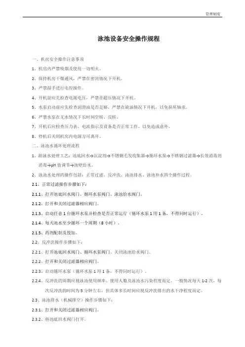 泳池设备安全操作规程