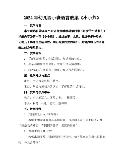 2024年幼儿园小班语言教案《小小熊》