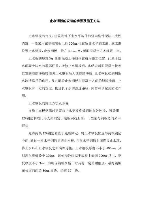 止水钢板的安装的步骤及施工方法