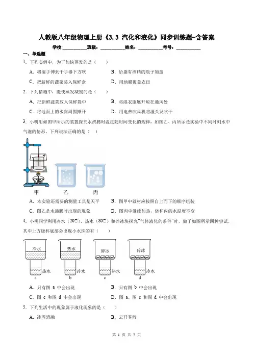 人教版八年级物理上册《3.3 汽化和液化》同步训练题-含答案