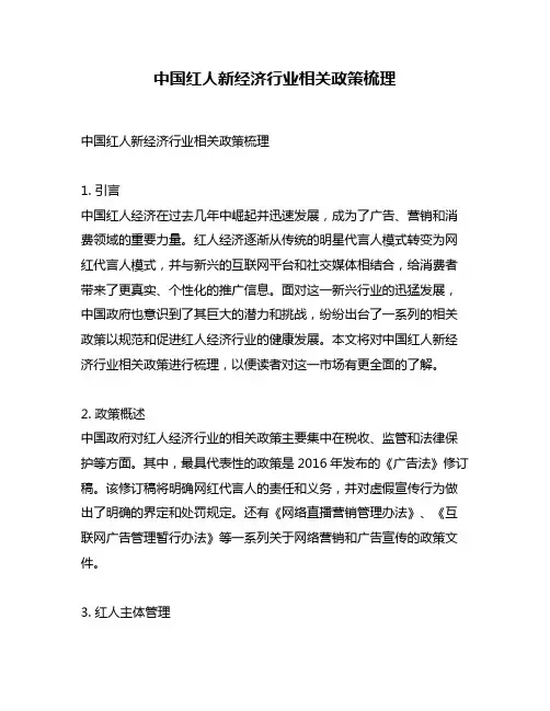 中国红人新经济行业相关政策梳理