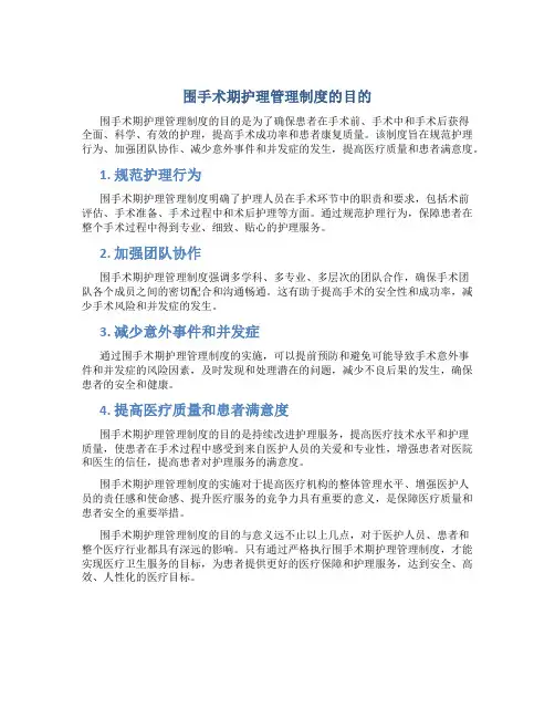 围手术期护理管理制度的目的