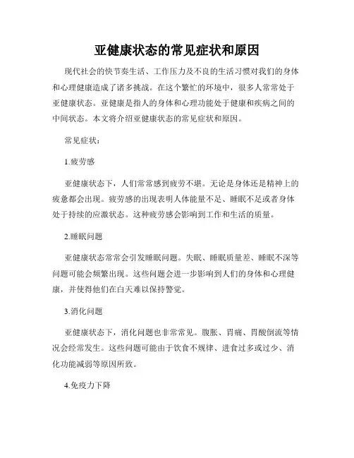 亚健康状态的常见症状和原因