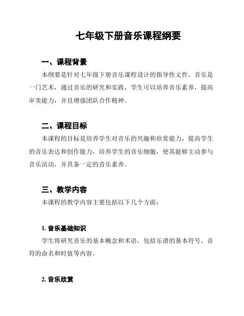 七年级下册音乐课程纲要