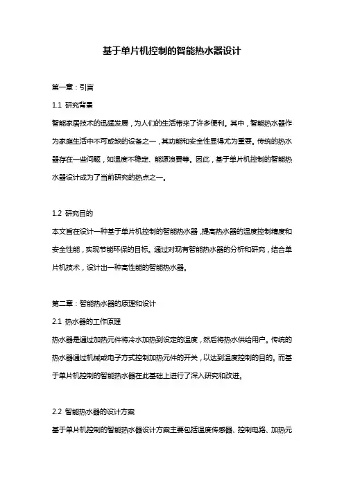 基于单片机控制的智能热水器设计