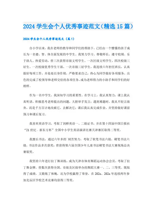 2024学生会个人优秀事迹范文(精选15篇).doc