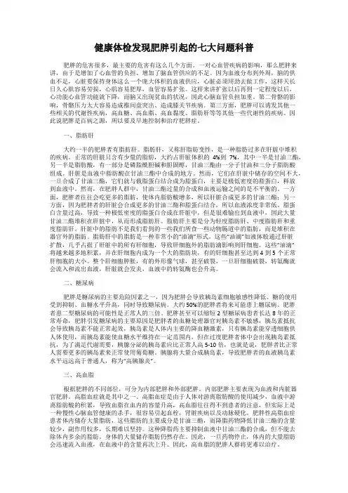 健康体检发现肥胖引起的七大问题科普