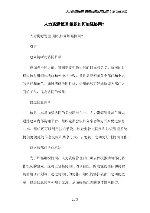 人力资源管理 组织如何加强协同？范文精简版
