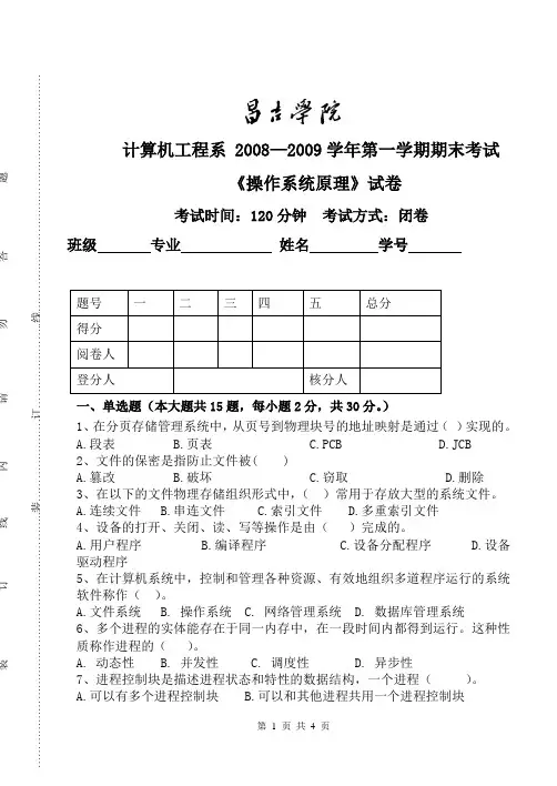 操作系统期末试卷A(05民本)1
