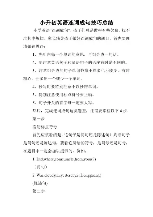 小升初英语连词成句技巧总结.doc