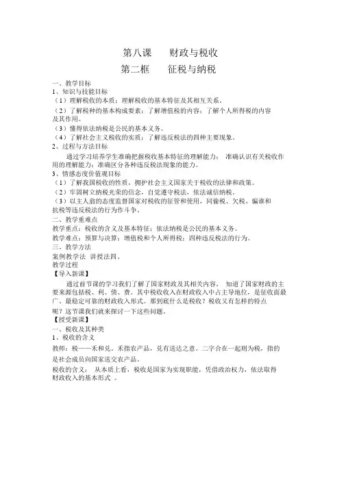 征税与纳税教案