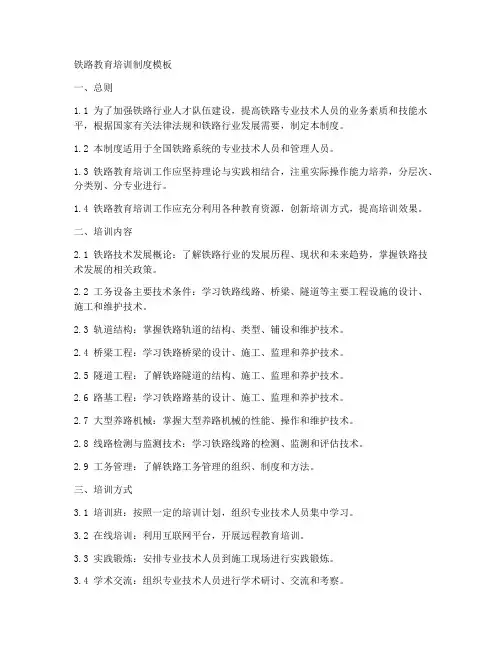 铁路教育培训制度模板