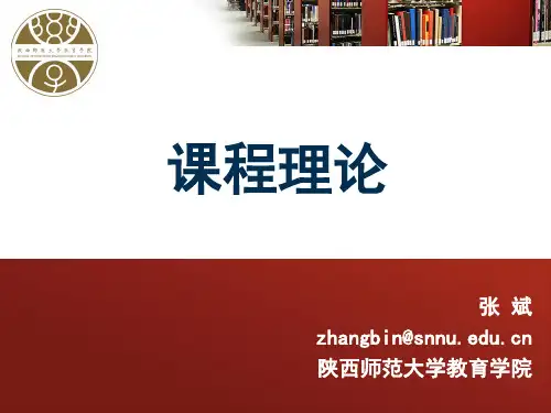 课程与教学论第三章