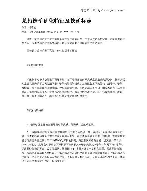 某铅锌矿矿化特征及找矿标志