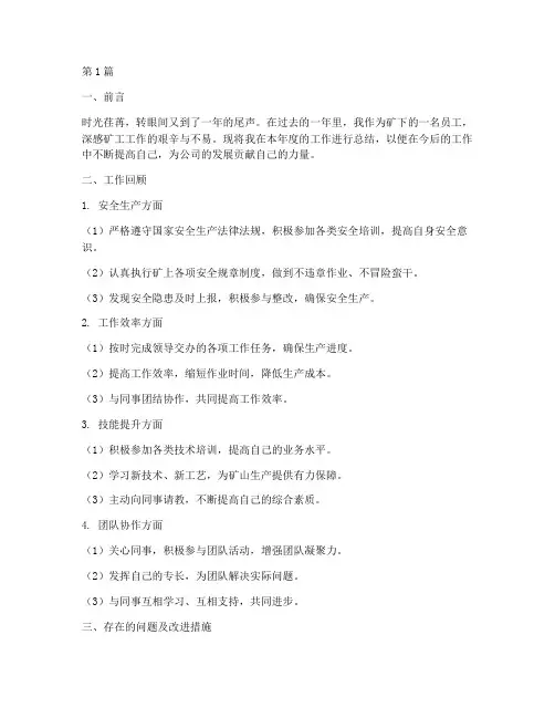 矿下员工工作总结范文(3篇)