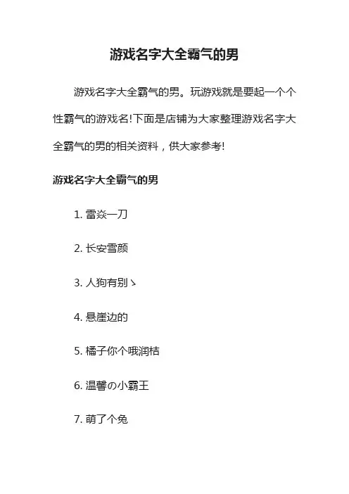 游戏名字大全霸气的男