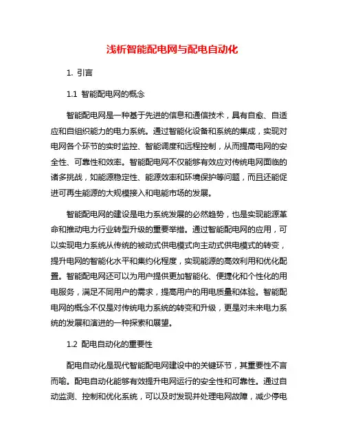 浅析智能配电网与配电自动化