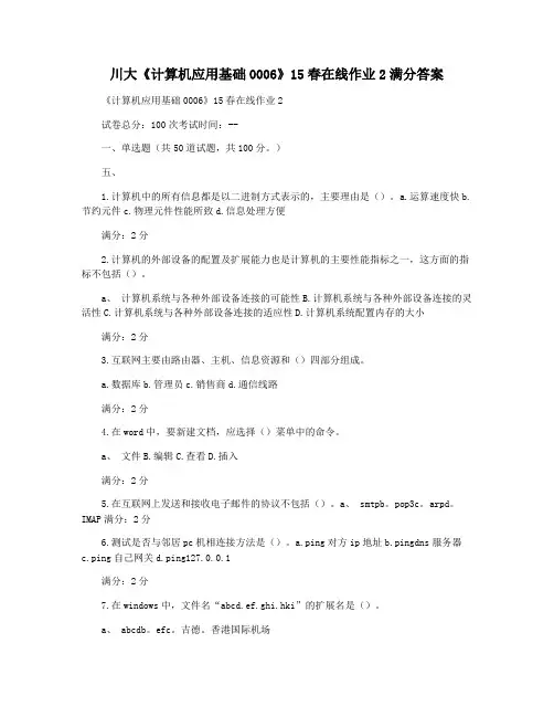 川大《计算机应用基础0006》15春在线作业2满分答案