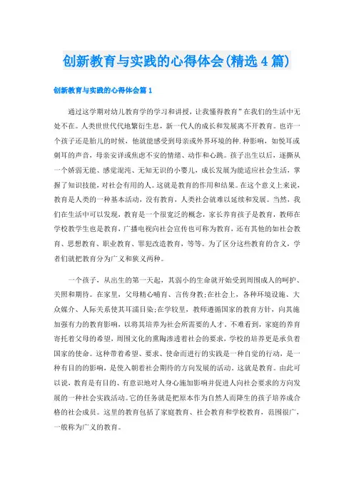 创新教育与实践的心得体会(精选4篇)