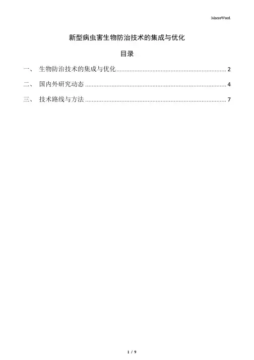 新型病虫害生物防治技术的集成与优化