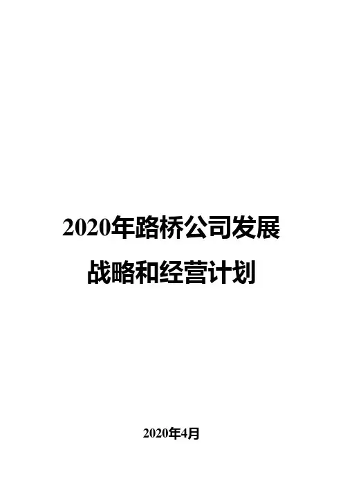 2020年路桥公司发展战略和经营计划