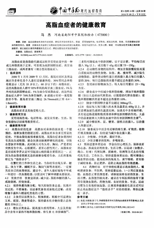 高脂血症者的健康教育