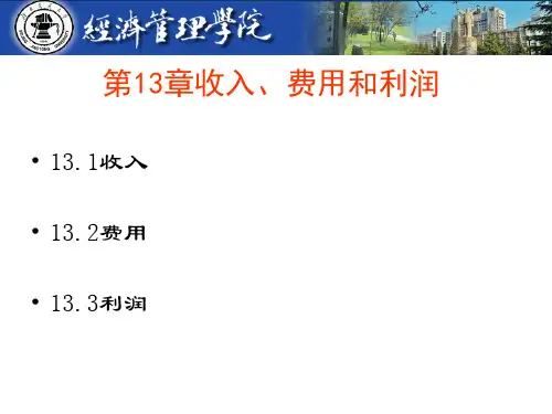 中级财务会计学第13章收入费用和利润.ppt
