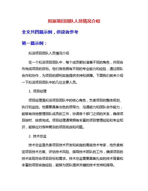拟派项目团队人员情况介绍