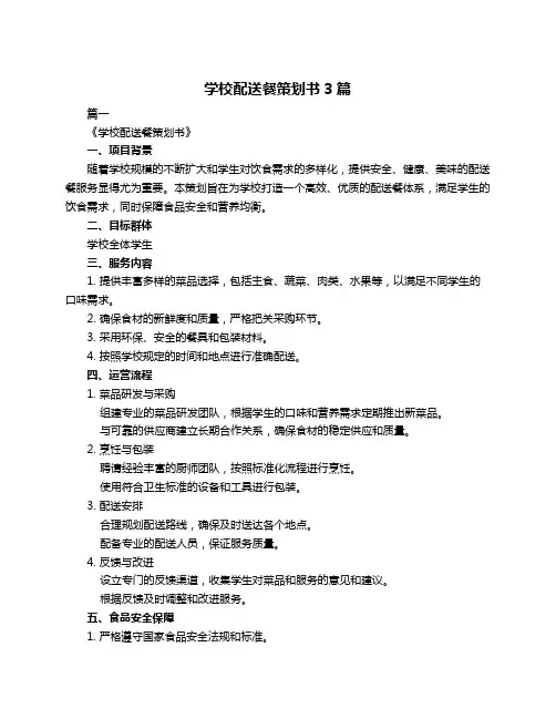 学校配送餐策划书3篇