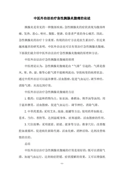 中医外治法治疗急性胰腺炎腹痛的论述
