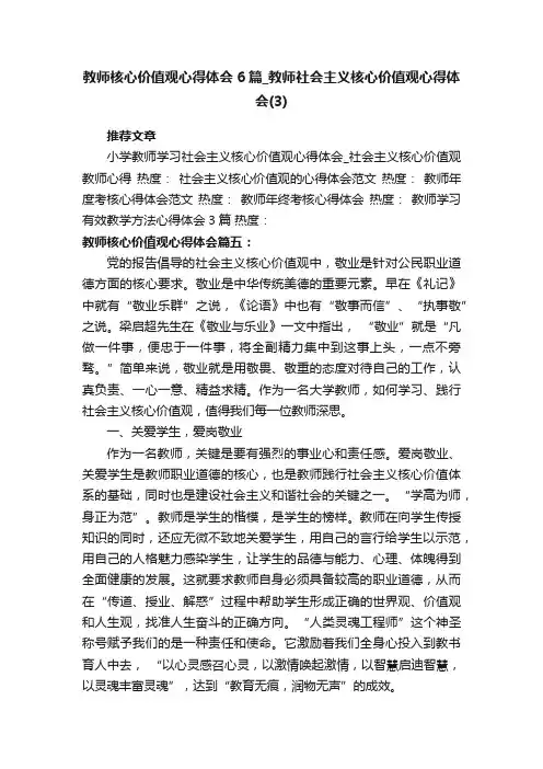 教师核心价值观心得体会6篇_教师社会主义核心价值观心得体会（3）