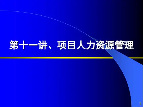 第11讲 项目人力资源管理