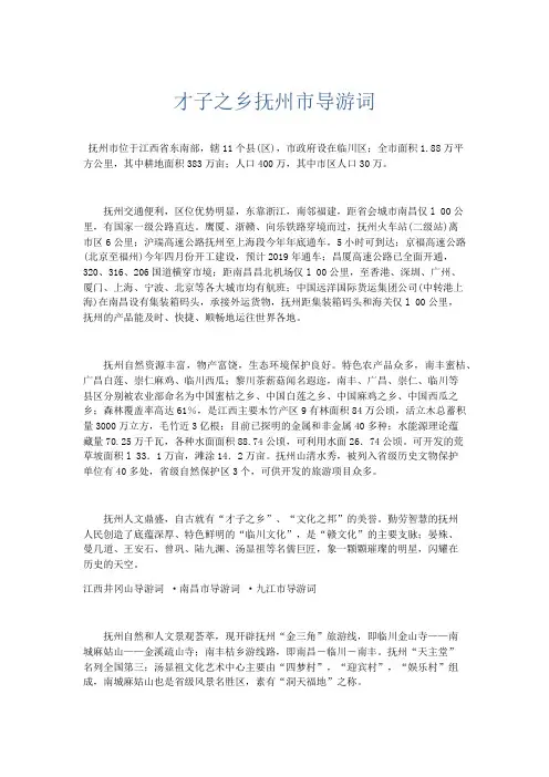 最新-才子之乡抚州市导游词 精品
