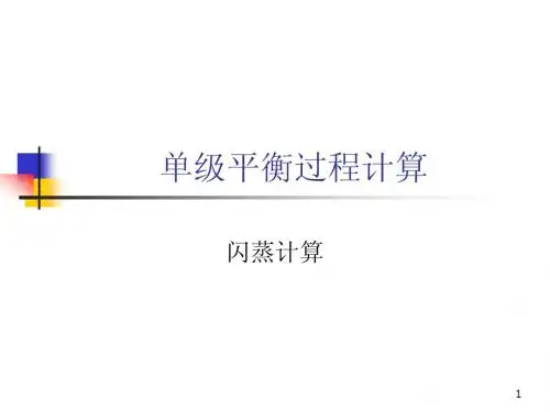 lesson 5第二章闪蒸计算