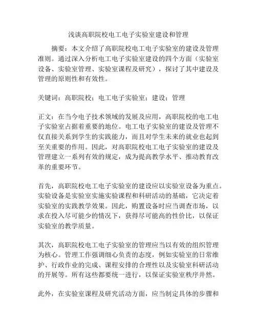 浅谈高职院校电工电子实验室建设和管理