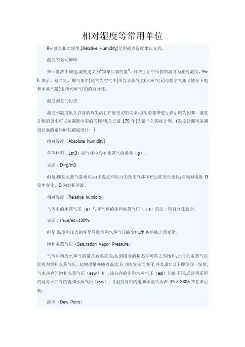 相对湿度等常用单位