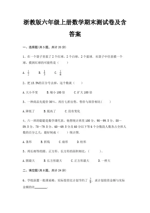 浙教版六年级上册数学期末试卷带答案