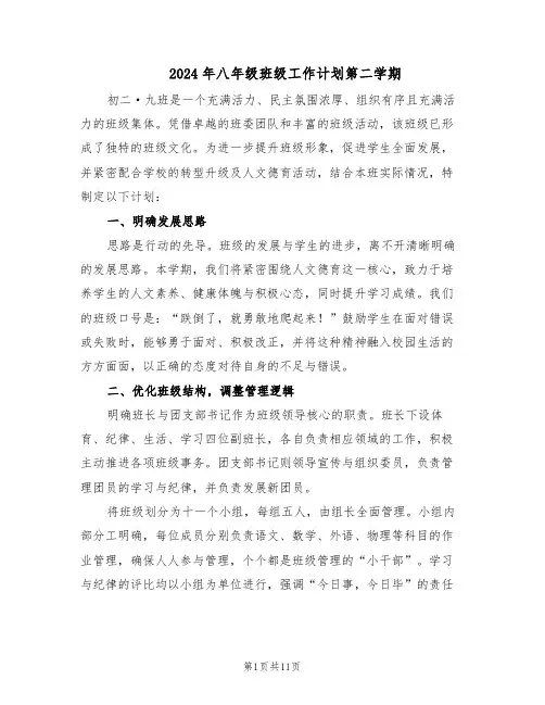 2024年八年级班级工作计划第二学期（五篇）