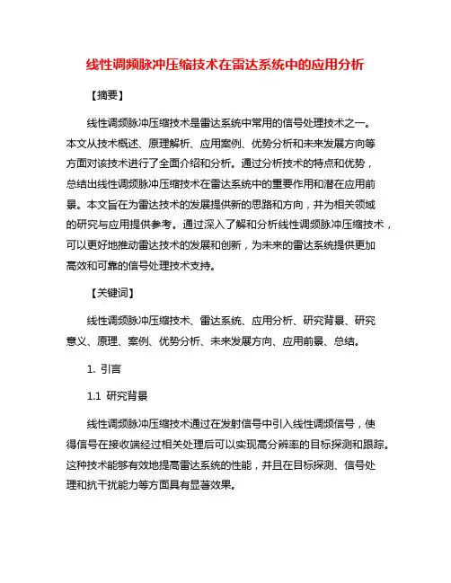 线性调频脉冲压缩技术在雷达系统中的应用分析