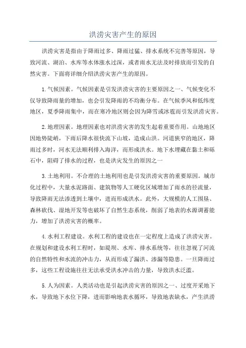 洪涝灾害产生的原因
