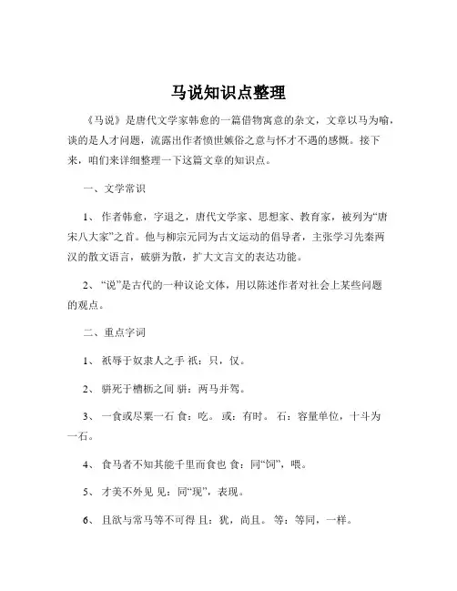马说知识点整理