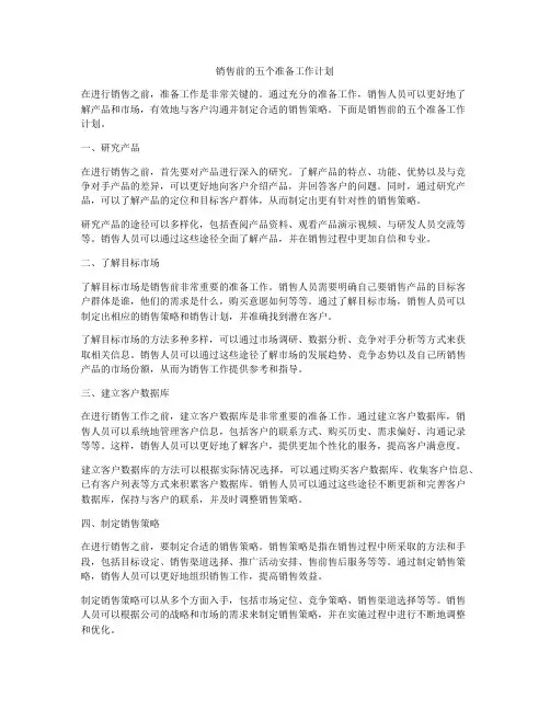 销售前的五个准备工作计划