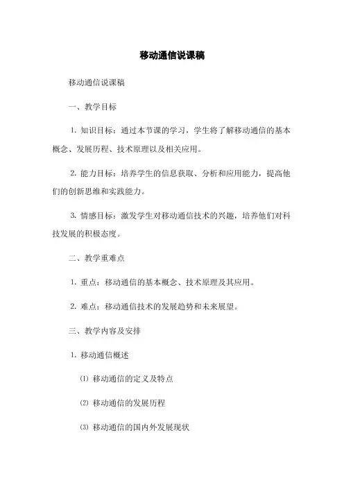 移动通信说课稿(2023版)