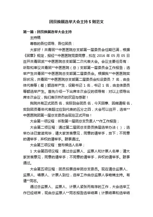 团员换届选举大会主持5则范文